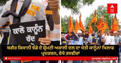 Akali Dal Protest: ਬਗੈਰ ਕਿਸਾਨੀ ਝੰਡੇ ਦੇ ਸ਼੍ਰੋਮਣੀ ਅਕਾਲੀ ਦਲ ਦਾ ਖੇਤੀ ਕਾਨੂੰਨਾਂ ਖਿਲਾਫ ਪ੍ਰਦਰਸ਼ਨ, ਵੇਖੋ ਤਸਵੀਰਾਂ