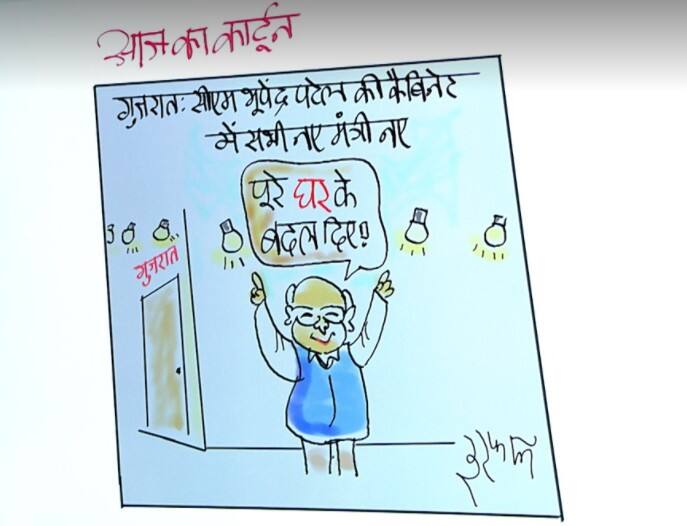 Irfan ka Cartoon on Gujarat new cabinet of bhupendra patel Irfan ka Cartoon: गुजरात में BJP ने एक झटके में बदल दी पूरी कैबिनेट, देखिए इरफान का कार्टून