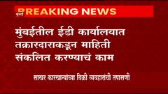 राज्यातील 9 साखर कारखान्यांच्या विक्री व्यवहाराची EDकडून तपासणी सुरु