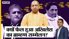 क्या फेल हो गया सपा का ब्राह्मण सम्मेलन, बसपा-भाजपा कहां तक पहुंची?