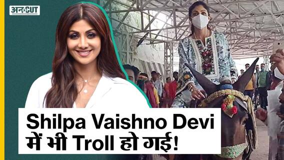 वैष्णो देवी के दरबार में पहुंचीं शिल्पा शेट्टी को लोगों ने किया ट्रोल, कहा- राज का क्या हुआ | Uncut