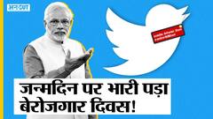 पीएम मोदी के जन्मदिन पर क्यों ट्रेंड करा दिया गया बेरोजगारी दिवस?