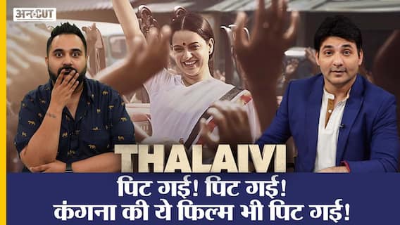 Thalaivii क्यों हुई Box Office पर बुरी तरह Flop | Uncut