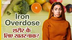 शरीर के लिए कितना आयरन है जरूरी? | Uncut