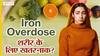 शरीर के लिए कितना आयरन है जरूरी? | Uncut