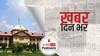 ख़बर दिन भर | इलाहाबाद HC - “दो वयस्कों को अपनी पसंद का जीवन साथी चुनने का अधिकार, चाहे वो किसी भी धर्म के हों” | September 17, 2021