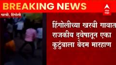 Hingoli : हिंगोलीत राजकीय द्वेषातून कुटुंबाला मारहाण, आठजणांच्या विरोधात गुन्हा दाखल