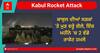 Kabul Rocket Attack: ਕਾਬੁਲ ਦੀਆਂ ਸੜਕਾਂ 'ਤੇ ਮੁੜ ਵਰ੍ਹੇ ਗੋਲੇ, ਇੱਕ ਮਹੀਨੇ 'ਚ 2 ਵੱਡੇ ਰਾਕੇਟ ਹਮਲੇ
