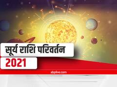 Sun Transit in Virgo 2021: ग्रहों के राजा सूर्य का कन्या राशि में गोचर, इन राशियों की बढ़ सकती हैं मुश्किलें, जानें राशिफल