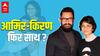 Aamir Khan और Kiran Rao के बीच क्या चल रहा है ? | Bollywood Viral News
