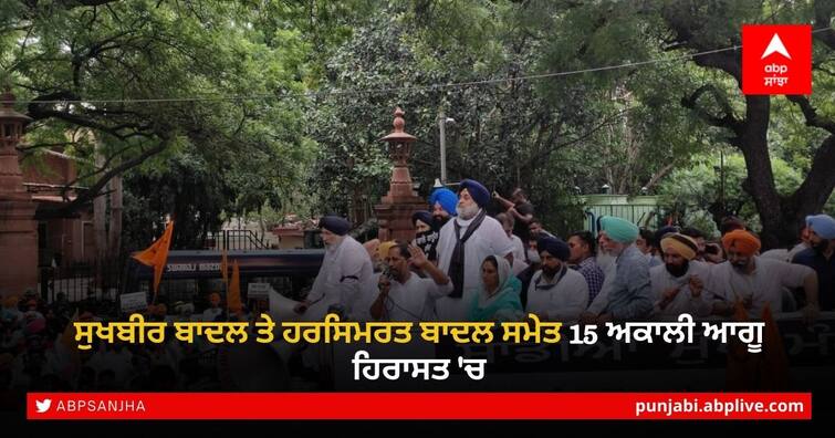 15-akali-leaders-including-sukhbir-badal-and-harsimrat-kaur-of-shiromani-akali-dal-detained in delhi during protest against Farm Laws Akali Dal Protest: ਸੁਖਬੀਰ ਬਾਦਲ ਤੇ ਹਰਸਿਮਰਤ ਬਾਦਲ ਸਮੇਤ 15 ਅਕਾਲੀ ਆਗੂ ਹਿਰਾਸਤ 'ਚ