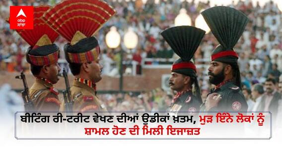 Parade On Attari-Wagah Border: ਬਿਟਿੰਗ ਦ ਰਿਟ੍ਰੀਟ ਸੈਰਾਮਨੀ ਵੇਖਣ ਦੀਆਂ ਉਡੀਕਾਂ ਖ਼ਤਮ, ਮੁੜ ਇੰਨੇ ਲੋਕਾਂ ਨੂੰ ਸ਼ਾਮਲ ਹੋਣ ਦੀ ਮਿਲੀ ਇਜਾਜ਼ਤ Parade On Attari-Wagah Border: ਬਿਟਿੰਗ ਦ ਰਿਟ੍ਰੀਟ ਸੈਰਾਮਨੀ ਵੇਖਣ ਦੀਆਂ ਉਡੀਕਾਂ ਖ਼ਤਮ, ਮੁੜ ਇੰਨੇ ਲੋਕਾਂ ਨੂੰ ਸ਼ਾਮਲ ਹੋਣ ਦੀ ਮਿਲੀ ਇਜਾਜ਼ਤ