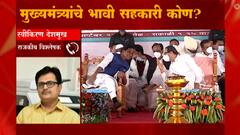 Uddhav Thackeray : मुख्यमंत्र्यांचे भावी सहकारी कोण? चर्चांना उधाण