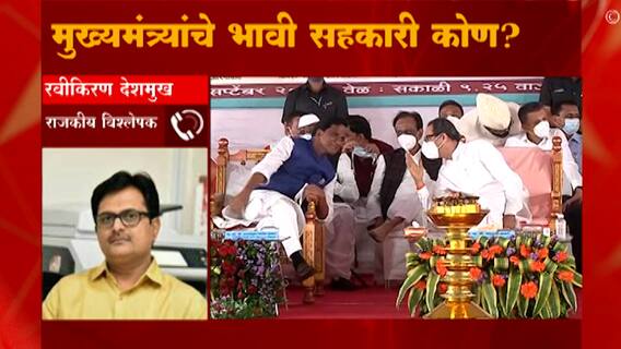 Uddhav Thackeray : मुख्यमंत्र्यांचे भावी सहकारी कोण? चर्चांना उधाण