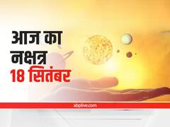 Aaj Ka Nakshatra: 18 सितंबर, शनिवार को 'धनिष्ठा' नक्षत्र है, चंद्रमा का गोचर अब मकर राशि से कुंभ राशि में  होगा