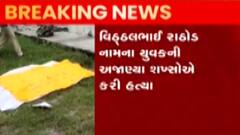 ભરુચઃ અંકલેશ્વરમાં એક યુવકની અજાણ્યા શખ્સોએ સિમેન્ટનો બ્લોક મારી કરી હત્યા