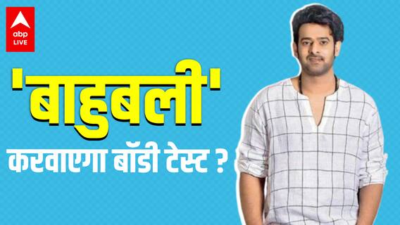 Bahubali Prabhas को किया बढ़े वजन ने परेशान, विदेश में करवाएंगे बॉडी टेस्ट ?