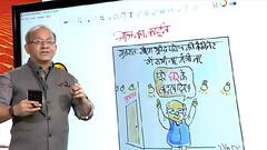 Aaj Ka Cartoon: गुजरात में सिर्फ सीएम नहीं पूरा 'घर' ही बदल दिया