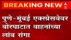 Traffic on Mumbai Pune Expressway : मुंबई-पुणे एक्सप्रेसवेवर भीषण अपघात, बोरघाटात वाहतूक कोंडी