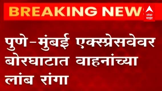Traffic on Mumbai Pune Expressway : मुंबई-पुणे एक्सप्रेसवेवर भीषण अपघात, बोरघाटात वाहतूक कोंडी