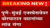 Traffic on Mumbai Pune Expressway : मुंबई-पुणे एक्सप्रेसवेवर भीषण अपघात, बोरघाटात वाहतूक कोंडी