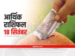आर्थिक राशिफल 18 सितंबर 2021: कन्या और मकर राशि वालों को हो सकती है धन की हानि, मेष से मीन राशि तक जानें राशिफल