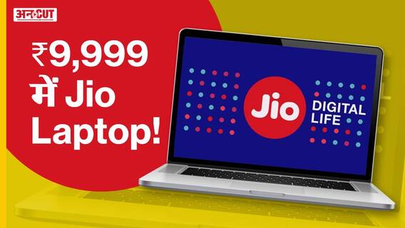 ₹10,000 में मिलेगा जियो का लैपटॉप?