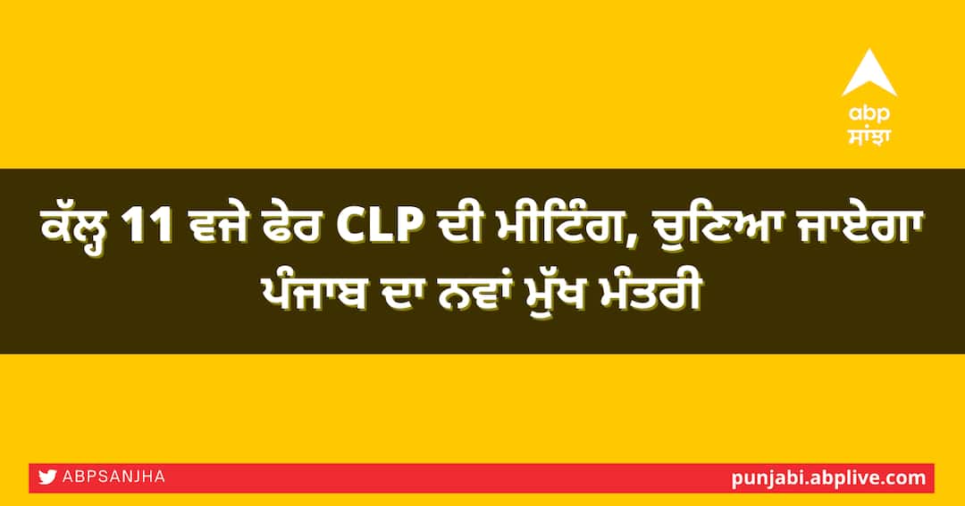 ਕੱਲ੍ਹ 11 ਵਜੇ ਫੇਰ CLP ਦੀ ਮੀਟਿੰਗ, ਚੁਣਿਆ ਜਾਏਗਾ ਪੰਜਾਬ ਦਾ ਨਵਾਂ ਮੁੱਖ ਮੰਤਰੀ CLP meeting again tomorrow at 11 am, new Punjab Chief Minister will be elected ਕੱਲ੍ਹ 11 ਵਜੇ ਫੇਰ CLP ਦੀ ਮੀਟਿੰਗ, ਚੁਣਿਆ ਜਾਏਗਾ ਪੰਜਾਬ ਦਾ ਨਵਾਂ ਮੁੱਖ ਮੰਤਰੀ