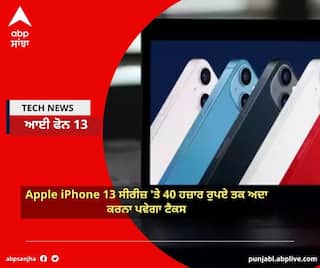 Apple iPhone 13 ਸੀਰੀਜ਼ 'ਤੇ 40 ਹਜ਼ਾਰ ਰੁਪਏ ਤਕ ਟੈਕਸ, ਸਮਾਰਟਫੋਨ ਮਹਿੰਗੇ ਹੋਣ ਦੇ ਇਹ ਹਨ ਕਾਰਨ