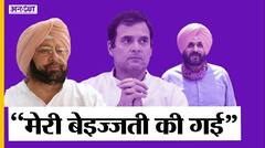 पंजाब के सीएम पद से इस्तीफा देने के बाद कांग्रेस-सिद्धू पर जमकर बरसे अमरिंदर