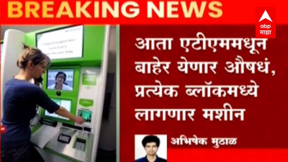 ATM Update : आता एटीएममधून बाहेर येणार औषधं, प्रत्येक ब्लॉकमध्ये लागणार मशीन