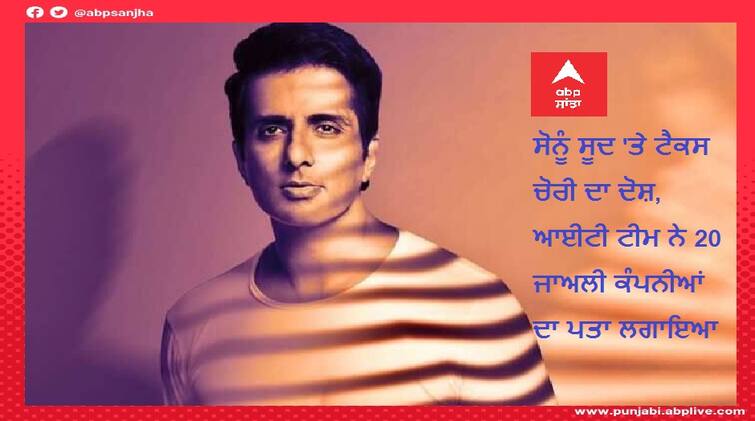 Sonu Sood Income Tax Survey: Sonu Sood accused of tax evasion, IT team reveals 20 fake companies Sonu Sood Income Tax Survey: ਸੋਨੂੰ ਸੂਦ 'ਤੇ ਲੱਗਿਆ ਟੈਕਸ ਚੋਰੀ ਦਾ ਇਲਜ਼ਾਮ, IT ਟੀਮ ਨੇ ਕੀਤਾ 20 ਫਰਜ਼ੀ ਕੰਪਨੀਆਂ ਦਾ ਖੁਲਾਸਾ 