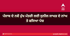 ਪੰਜਾਬ ਦੇ ਨਵੇਂ ਮੁੱਖ ਮੰਤਰੀ ਲਈ ਸੁਨੀਲ ਜਾਖੜ ਦੇ ਨਾਂਅ ਤੇ ਫਸਿਆ ਪੇਚ