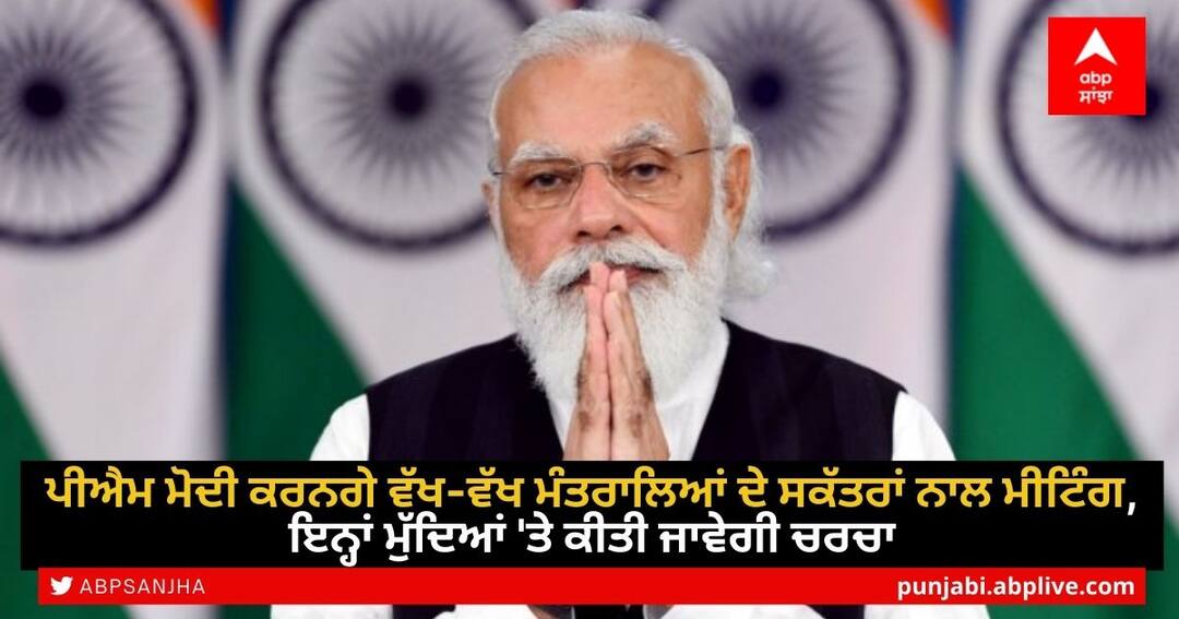 PM Modi to hold key review meeting with secretaries of various ministries and departments today ਪੀਐਮ ਮੋਦੀ ਕਰਨਗੇ ਵੱਖ-ਵੱਖ ਮੰਤਰਾਲਿਆਂ ਦੇ ਸਕੱਤਰਾਂ ਨਾਲ ਮੀਟਿੰਗ, ਇਨ੍ਹਾਂ ਮੁੱਦਿਆਂ 'ਤੇ ਕੀਤੀ ਜਾਵੇਗੀ ਚਰਚਾ
