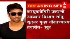 Actor Sonu Sood : अभिनेता सोनू सूद आयकर विभागाच्या निशाण्यावर ABP Majha