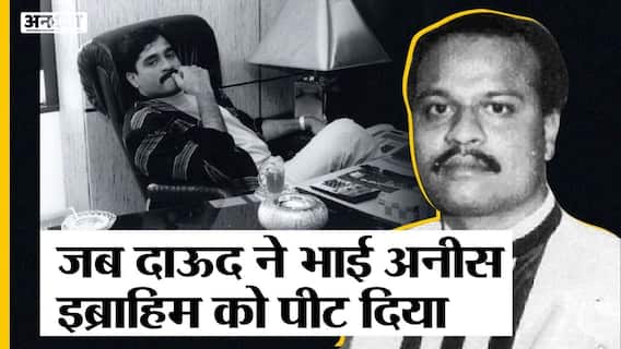 संजय दत्त की आर्म्स एक्ट में गिरफ्तारी के बाद दाऊद इब्राहिम ने अपने भाई अनीस इब्राहिम की क्यों की थी पिटाई?