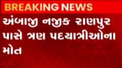 અંબાજી પાસે 3 પદયાત્રીઓના મોત, રાણપુર પાસે વાહન ચાલકે મારી ટક્કર, જુઓ ગુજરાતી ન્યુઝ