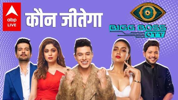Divya, Prateek, Shamita या Nishant... किसके सर सजेगा Bigg Boss OTT का ताज?