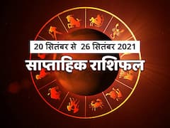 Weekly Horoscope 20-26 September 2021: मिथुन, सिंह और कुंभ राशि वाले सावधान रहें, मेष से मीन राशि तक का जानें राशिफल