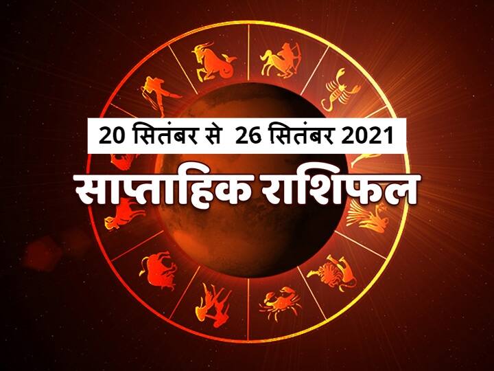 Horoscope  Rashifal Weekly Horoscope 20 September 2021 To 26 September 2021 Check Prediction Of Mesh Rashi And All Zodiac Signs Weekly Horoscope 20-26 September 2021: मिथुन, सिंह और कुंभ राशि वाले सावधान रहें, मेष से मीन राशि तक का जानें राशिफल