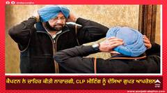 ਕੈਪਟਨ ਨੇ ਜ਼ਾਹਿਰ ਕੀਤੀ ਨਾਰਾਜ਼ਗੀ, CLP ਮੀਟਿੰਗ ਨੂੰ ਦੱਸਿਆ ਗੁਪਤ ਆਪਰੇਸ਼ਨ