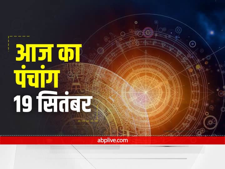 Aaj Ka Panchang In Hindi Panchang 19 September 20212021 Know Aaj Ki Tithi Rahu Kaal Know Today Ganesh Visarjan 2021 Aaj Ka Panchang: आज किया जाएगा 'गणेश विसर्जन', राहु काल का रखें ध्यान, जानें आज के शुभ योग