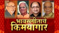 भावसंगीताचे किमयागार! गोष्ट अजराअमर गाण्यांची, दिग्गजांचे किस्से त्यांच्याच पुढच्या पिढीकडून