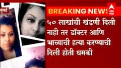 Mumbai : मुंबईत नक्षलवाद्यांच्या नावाने डॉक्टरकडे खंडणी मागणाऱ्या महिलेला पोलिसांकडून अटक