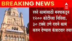 BMC : मुंबई महापालिकेच्या रस्ते कामांत गैरव्यवहार? भाजपकडून श्वेतपत्रिका काढण्याची मागणी ABP Majha