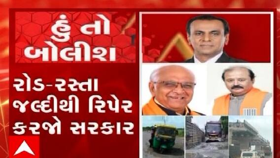 હું તો બોલીશ: રોડ-રસ્તા જલ્દીથી રિપેર કરજો સરકાર