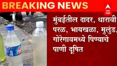 Mumbai Contaminated drinking water : मुंबईकरांची चिंता वाढवणारी बातमी!'या' भागात दूषित पिण्याचे पाणी