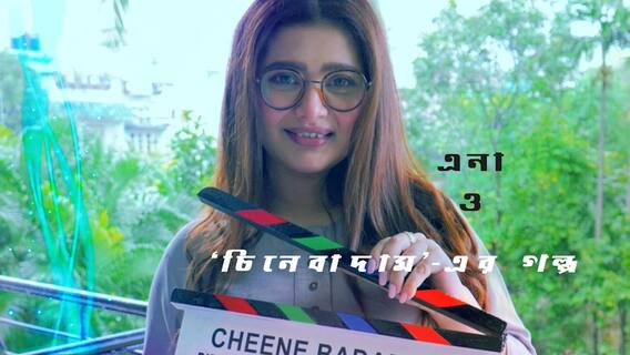 স্কুলের গণ্ডি পেরিয়েই প্রথম প্রেম, 'চিনেবাদাম খাইনি, লং ড্রাইভে গিয়েছি', বলছেন এনা