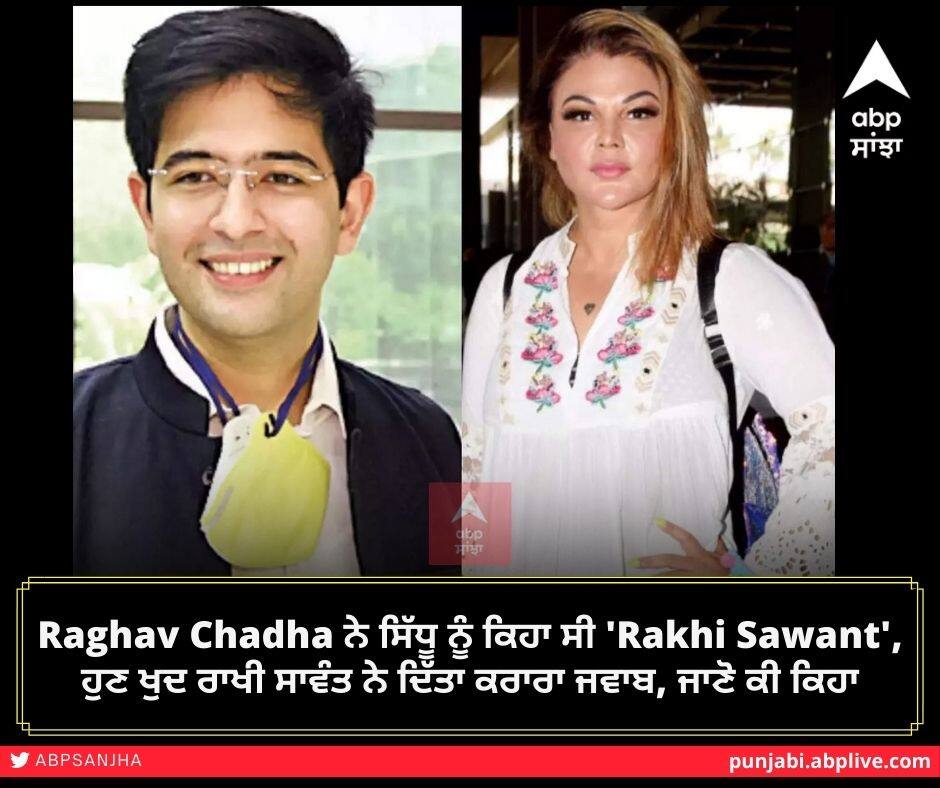 ‘Raghav Chadha, stay away from me and my name,’ Rakhi Sawant tells AAP leader after he dragged her name in fight with Navjot Singh Sidhu Raghav Chadha ਨੇ ਸਿੱਧੂ ਨੂੰ ਕਿਹਾ ਸੀ 'Rakhi Sawant', ਹੁਣ ਖੁਦ ਰਾਖੀ ਸਾਵੰਤ ਨੇ ਦਿੱਤਾ ਕਰਾਰਾ ਜਵਾਬ, ਜਾਣੋ ਕੀ ਕਿਹਾ