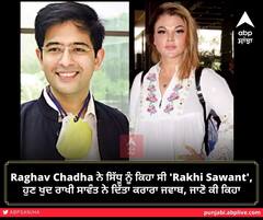 Raghav Chadha ਨੇ ਸਿੱਧੂ ਨੂੰ ਕਿਹਾ ਸੀ 'Rakhi Sawant', ਹੁਣ ਖੁਦ ਰਾਖੀ ਸਾਵੰਤ ਨੇ ਦਿੱਤਾ ਕਰਾਰਾ ਜਵਾਬ, ਜਾਣੋ ਕੀ ਕਿਹਾ